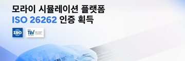 모라이 시뮬레이션 플랫폼, ISO 26262 인증 획득